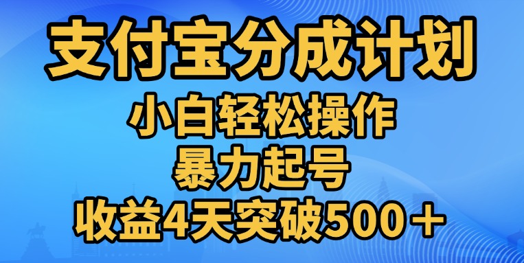 11月支付宝分成”暴力起号“搬运玩法昊趣阁资源网昊趣阁资源网