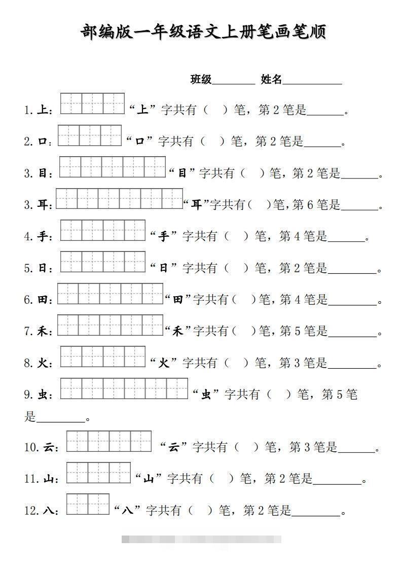 部编版一年级上册笔顺笔画田字格昊趣阁资源网昊趣阁资源网