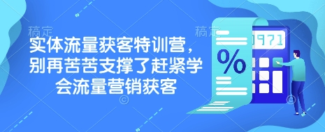 实体流量获客特训营,别再苦苦支撑了赶紧学会流量营销获客昊趣阁资源网昊趣阁资源网