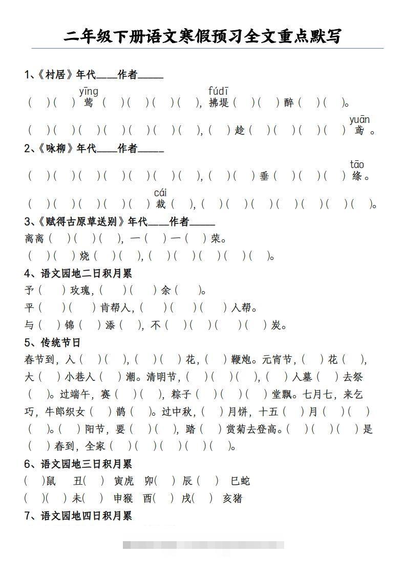 二下语文寒假预习全文重点【默写】2页昊趣阁资源网昊趣阁资源网