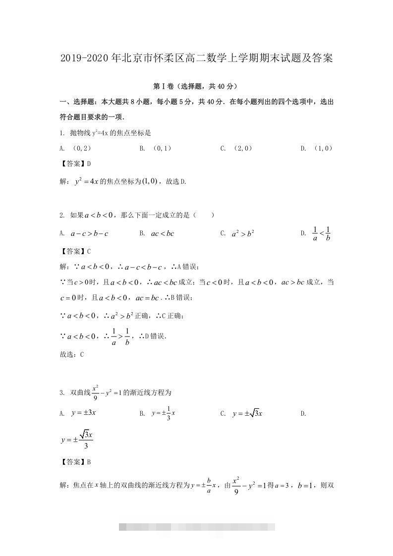 2019-2020年北京市怀柔区高二数学上学期期末试题及答案(Word版)昊趣阁资源网昊趣阁资源网