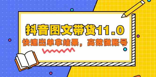（9802期）抖音图文带货11.0，快速出单拿结果，高效做账号（基础课+精英课=92节）昊趣阁资源网昊趣阁资源网