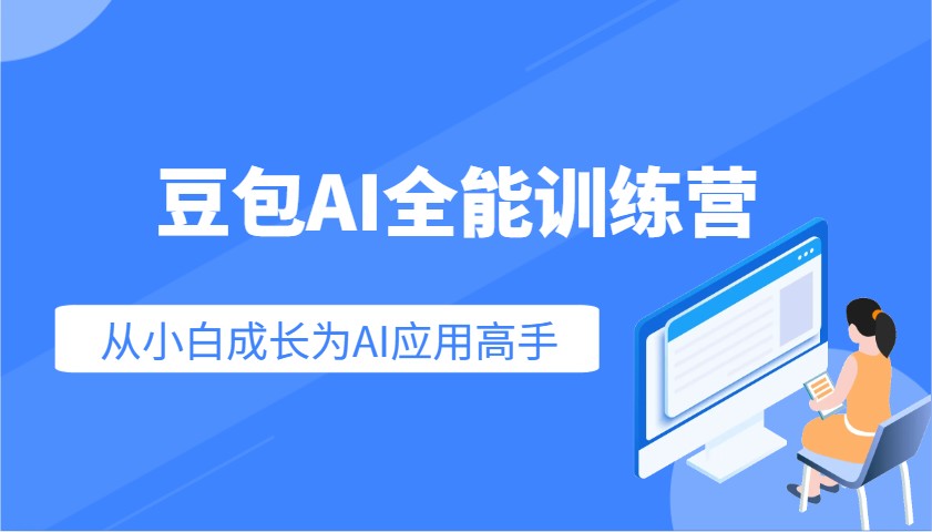 豆包AI全能训练营：快速掌握AI应用技能，从入门到精通从小白成长为AI应用高手昊趣阁资源网昊趣阁资源网