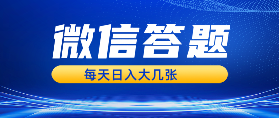 微信答题搜一搜,利用AI生成粘贴上传,日入几张轻轻松松昊趣阁资源网昊趣阁资源网