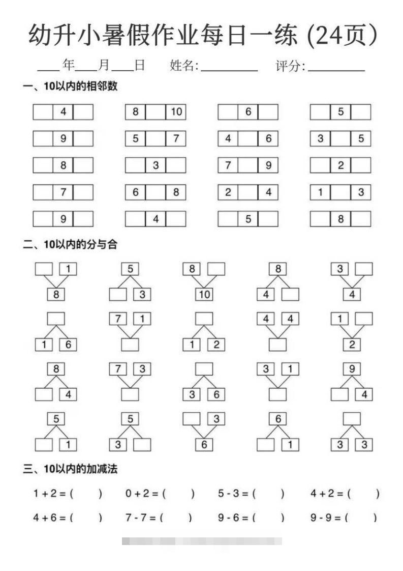 【数学】幼升小暑假作业每日一练24页昊趣阁资源网昊趣阁资源网