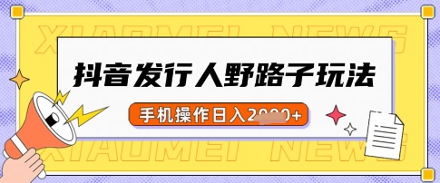 抖音发行人野路子玩法，一单利润50，手机操作一天多张【揭秘】昊趣阁资源网昊趣阁资源网