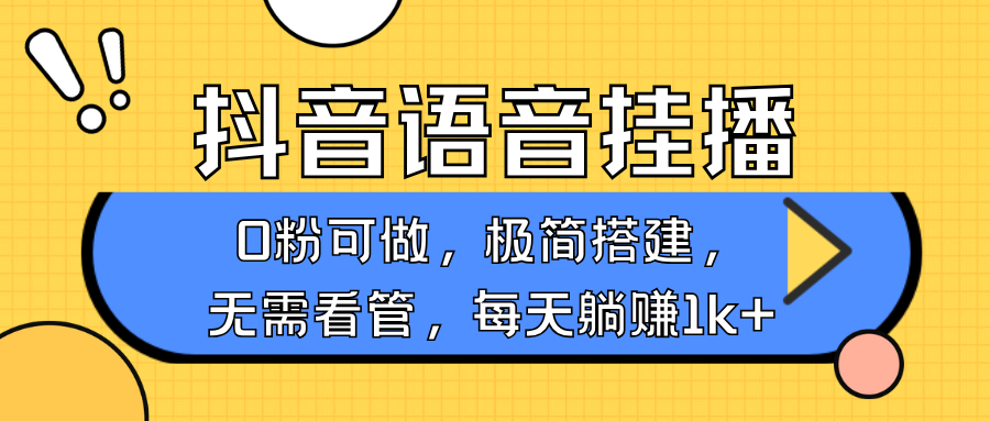 抖音语音无人挂播,不用露脸出声,一天躺赚1000+,手机0粉可播,简单好操作昊趣阁资源网昊趣阁资源网