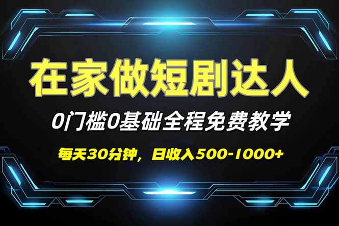 短剧代发，0基础0费用，全程免费教学，日入500-1000+昊趣阁资源网昊趣阁资源网