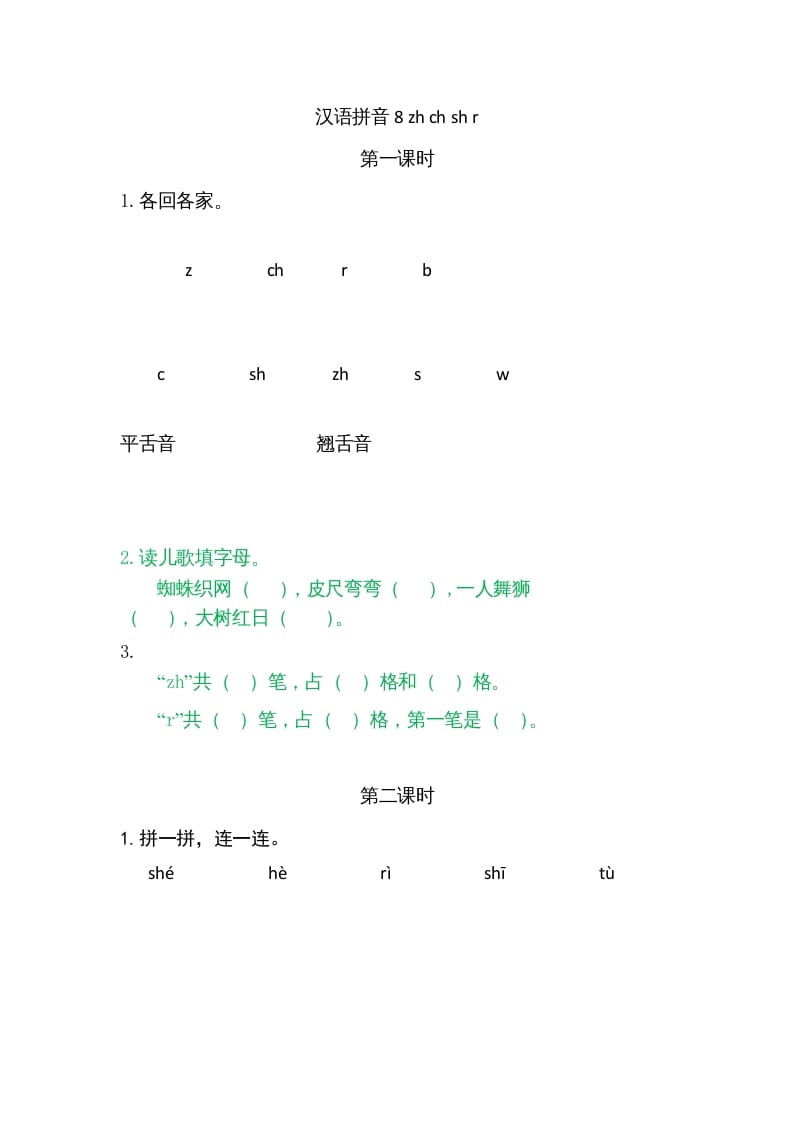 一年级语文上册8zhchshr（部编版）昊趣阁资源网昊趣阁资源网