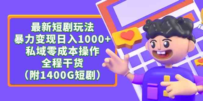 （9420期）最新短剧玩法，暴力变现日入1000+私域零成本操作，全程干货（附1400G短剧）昊趣阁资源网昊趣阁资源网