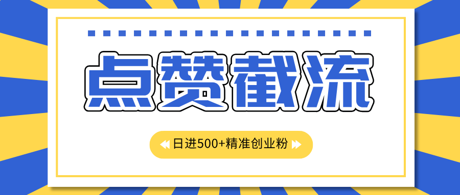 点赞截流日引500+精准创业粉,知识星球无限截流CY粉首发玩法,精准曝光长尾持久,日进线500+昊趣阁资源网昊趣阁资源网