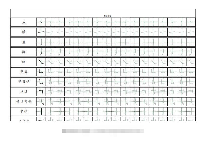 基本笔画描红练习昊趣阁资源网昊趣阁资源网