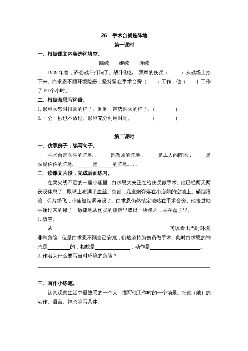 三年级语文上册26手术台就是阵地课时练（部编版）昊趣阁资源网昊趣阁资源网
