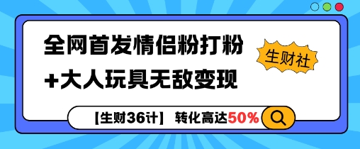 【生财36计】全网首发情侣粉打粉+大人玩具无敌变现昊趣阁资源网昊趣阁资源网