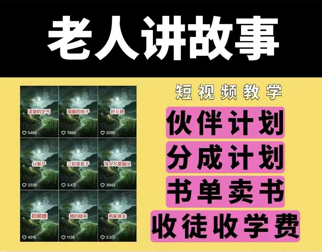 老人讲故事视频教学,民间故事短视频,课程+素材,可做伙伴计划、分成计划,书单卖书、收徒等昊趣阁资源网昊趣阁资源网