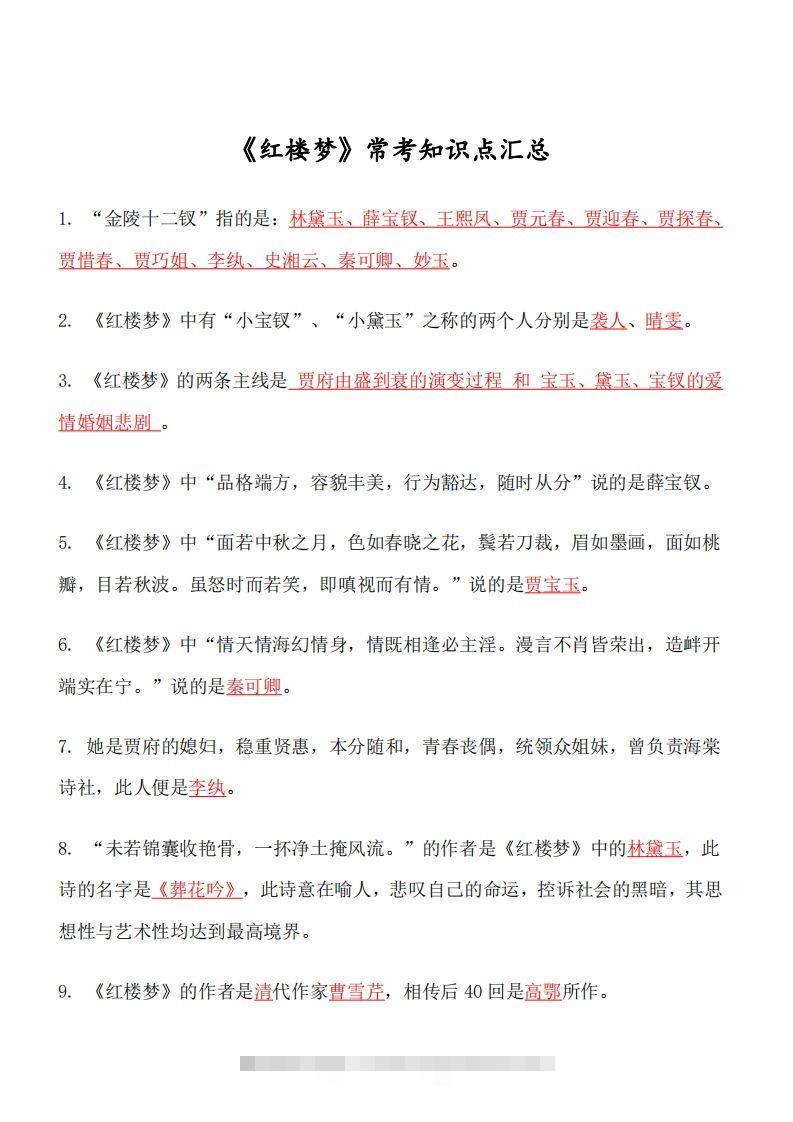 四大名著必考知识点《红楼梦》_知识点昊趣阁资源网昊趣阁资源网