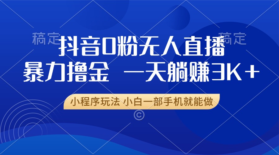 抖音0粉开播，新口子，不违规不封号， 小白可做，一天躺赚3k+昊趣阁资源网昊趣阁资源网