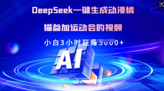 Deepseek一键生成动漫橘猫参加运动会的视频，小白3小时狂收多张昊趣阁资源网昊趣阁资源网