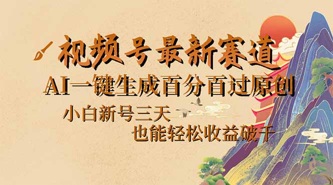 视频号最新爆火赛道，AI一键生成百分百过原创，小白新号三天，也能轻松…昊趣阁资源网昊趣阁资源网
