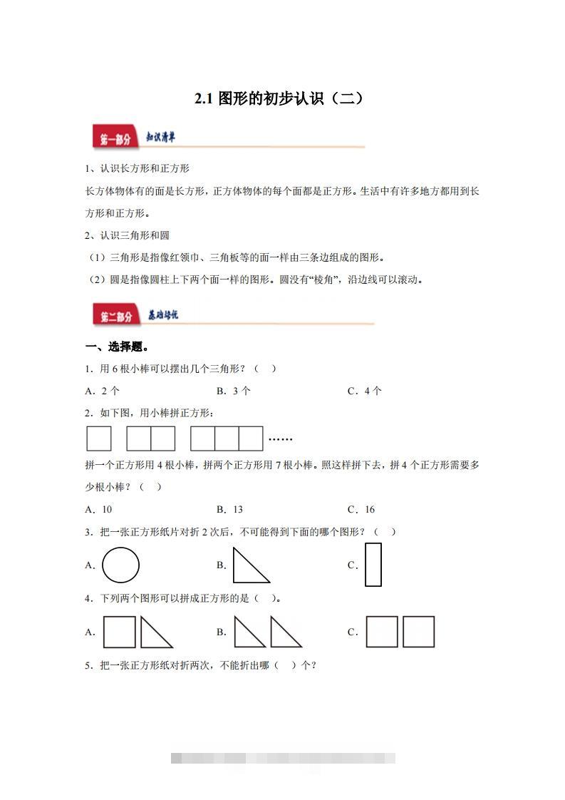 苏教版数学一年级下册2-1  图形的初步认识（二）练习卷昊趣阁资源网昊趣阁资源网