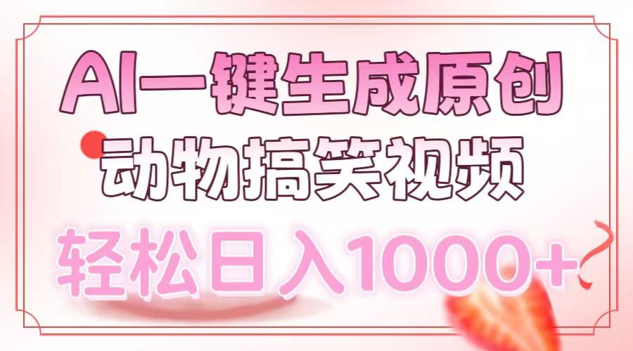 AI一键生成原创动物搞笑视频，轻松日入1000+昊趣阁资源网昊趣阁资源网