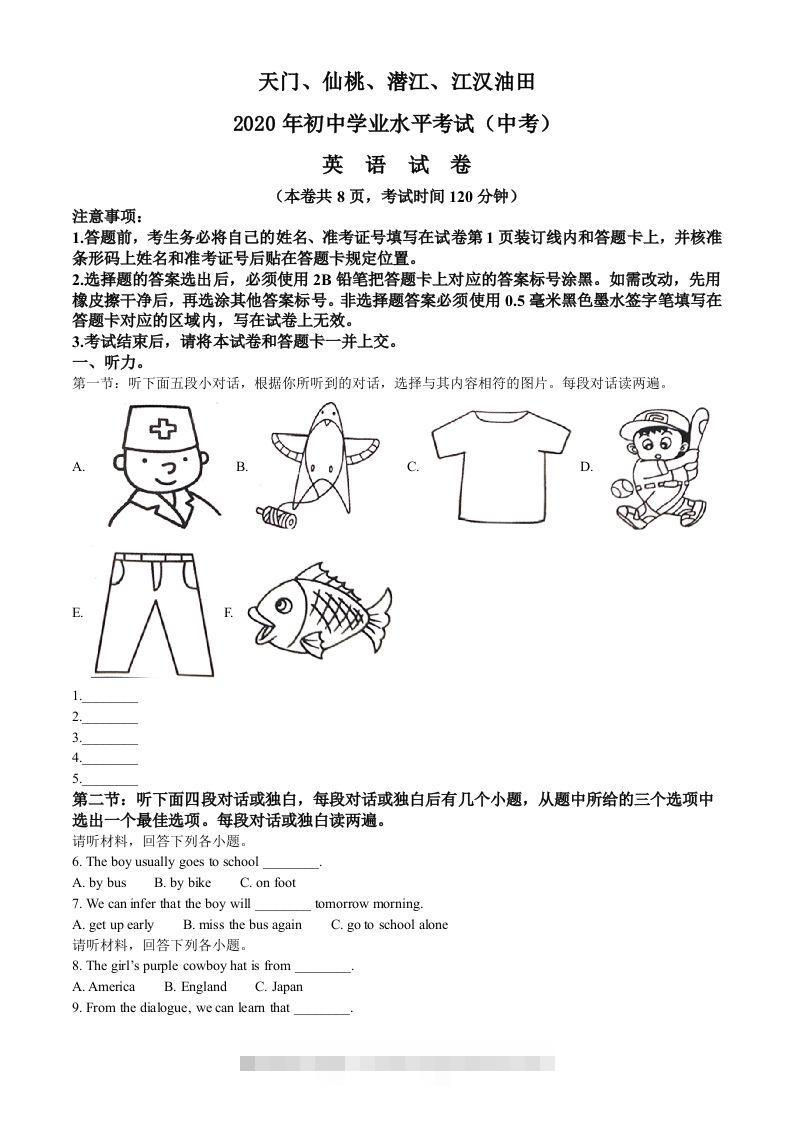 湖北省天门、仙桃、潜江、江汉油田2020年中考英语试题(空白卷)昊趣阁资源网昊趣阁资源网