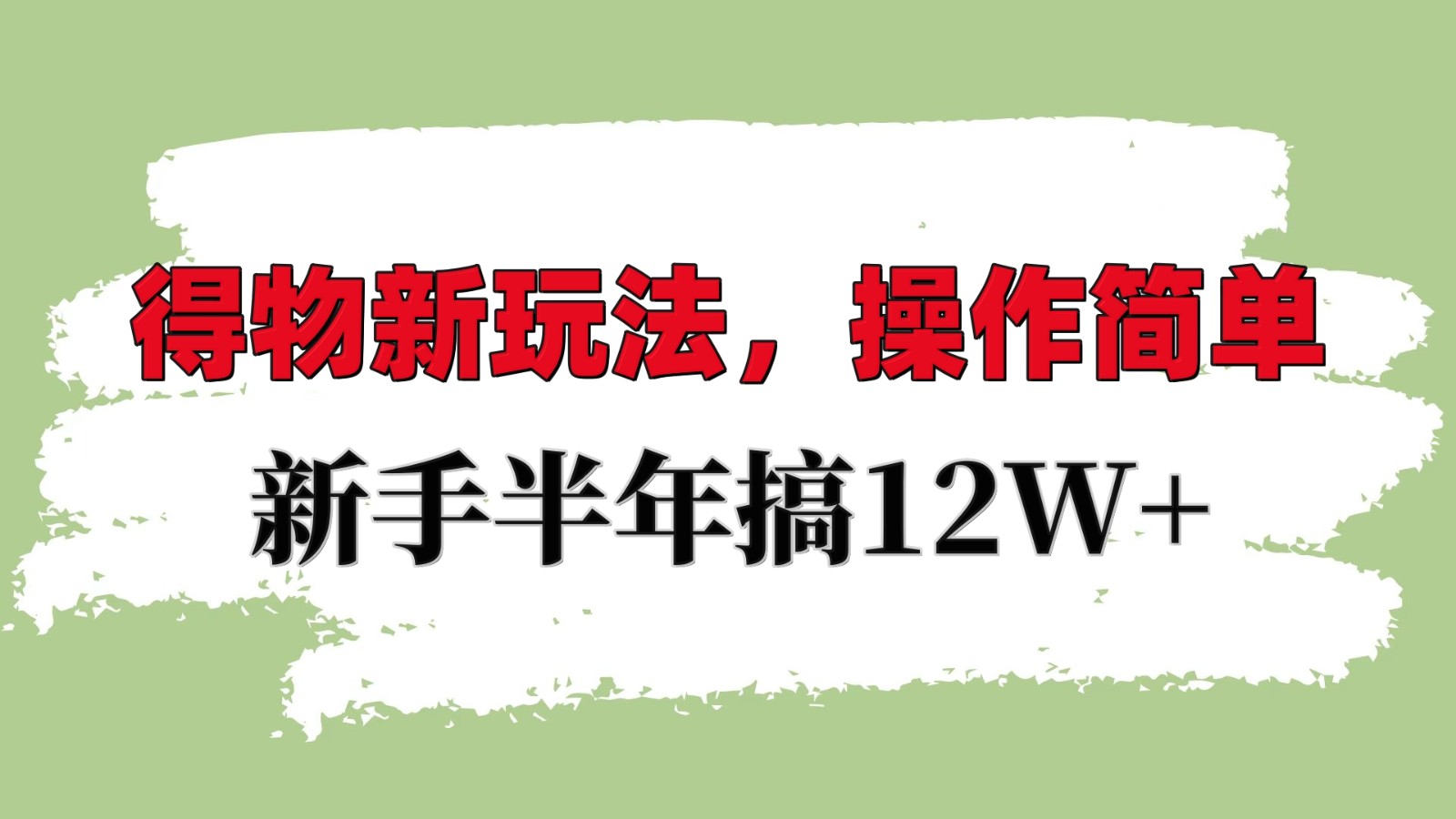 得物新玩法详细流程，操作简单，新手一年搞12W+昊趣阁资源网昊趣阁资源网