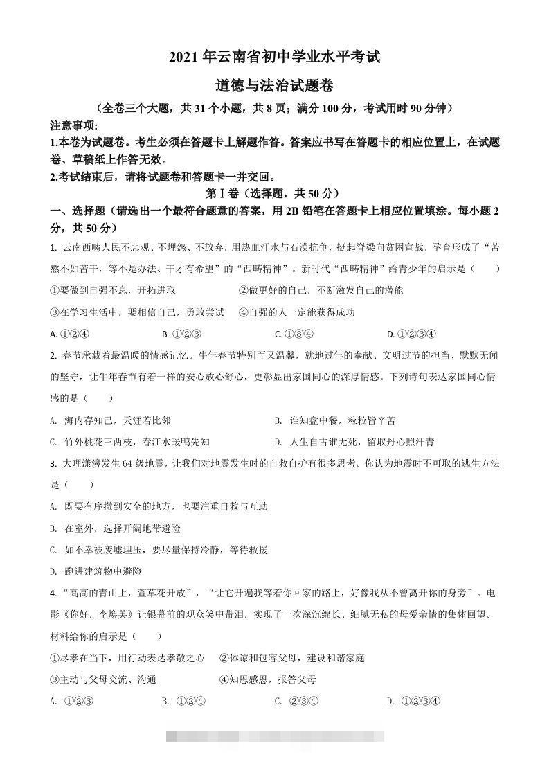 云南省2021年中考道德与法治真题（空白卷）昊趣阁资源网昊趣阁资源网