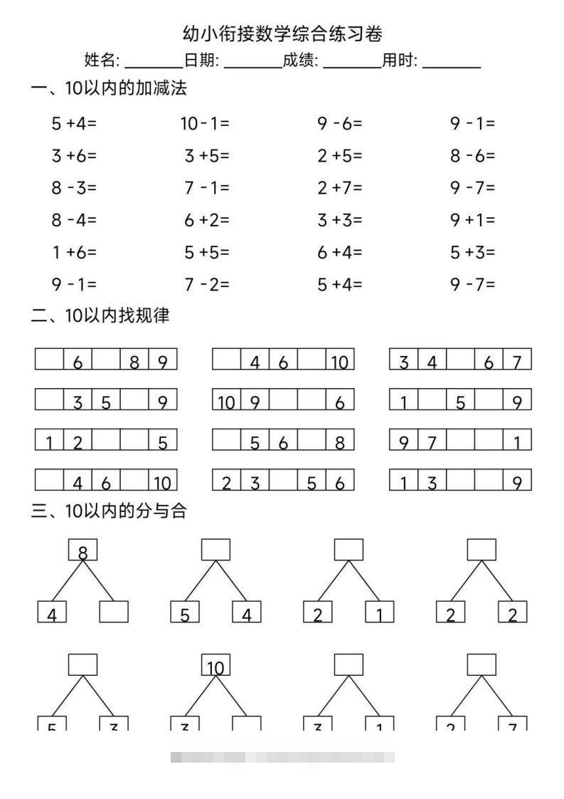 【数学】幼小衔接综合练习题3昊趣阁资源网昊趣阁资源网