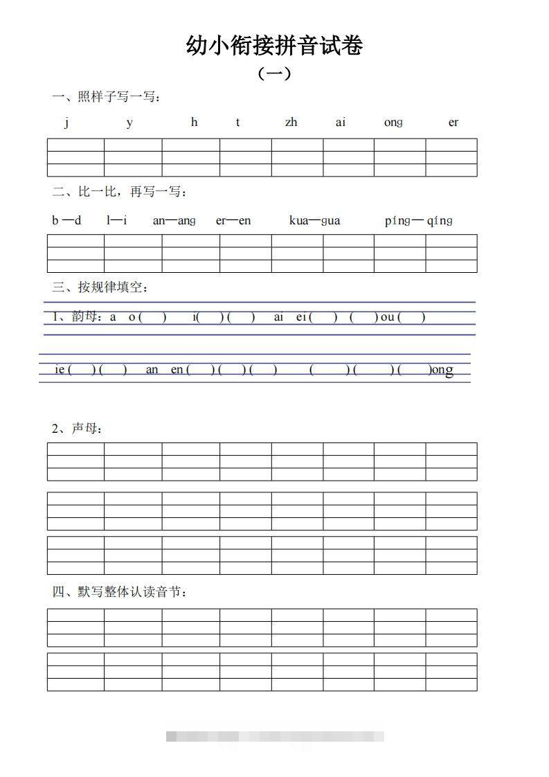 幼小衔接拼音试卷十套打印版昊趣阁资源网昊趣阁资源网