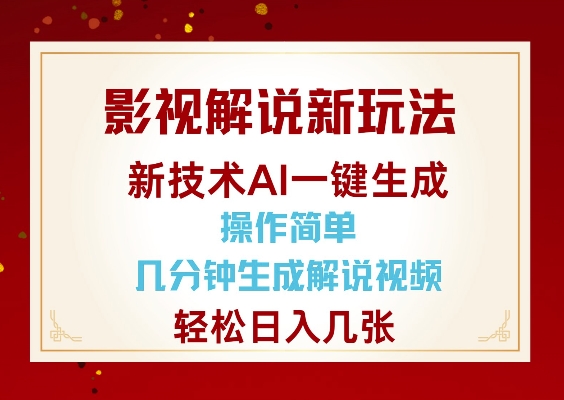 影视解说新玩法，AI仅需几分中生成解说视频，操作简单，日入几张昊趣阁资源网昊趣阁资源网