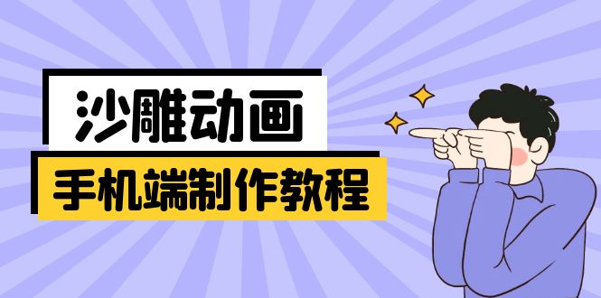 手机端沙雕动画制作教程：涵盖软件操作、文案创作、美术设计、动作衔接等昊趣阁资源网昊趣阁资源网