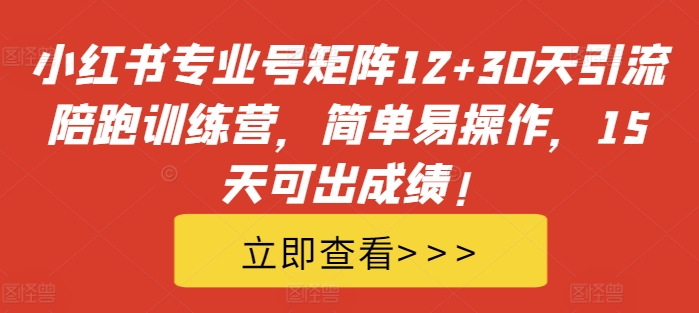 小红书专业号矩阵12+30天引流陪跑训练营，简单易操作，15天可出成绩!昊趣阁资源网昊趣阁资源网