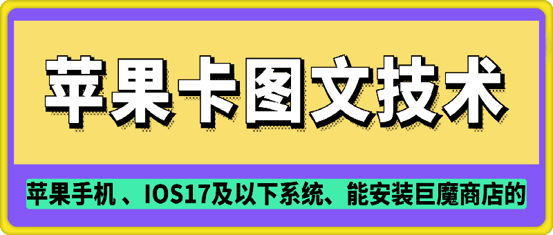 抖音苹果手机卡图文手动搬运技术昊趣阁资源网昊趣阁资源网