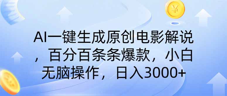 AI一键生成原创电影解说，一刀不剪百分百条条爆款，小白无脑操作，日入…昊趣阁资源网昊趣阁资源网