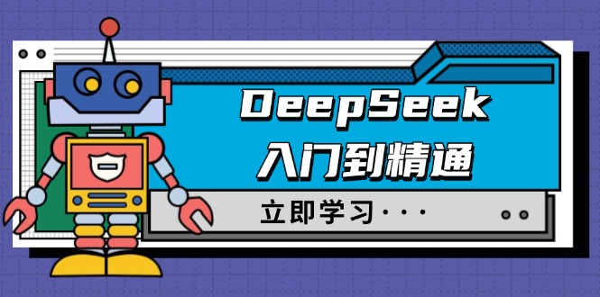DeepSeek入门到精通，涵盖职场应用及身份扮演，驯服指南及顶级提示词昊趣阁资源网昊趣阁资源网
