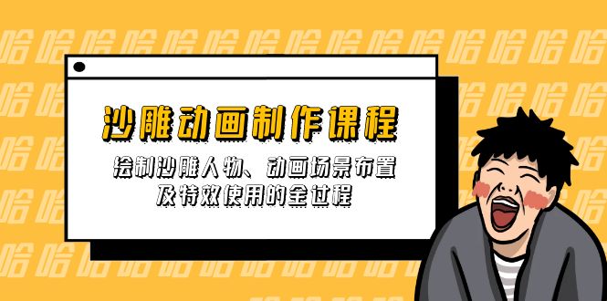 沙雕动画制作课程：绘制沙雕人物、动画场景布置及特效使用的全过程昊趣阁资源网昊趣阁资源网