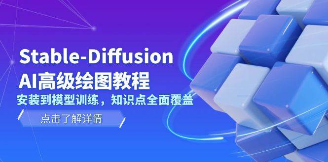 Stable Diffusion AI高级绘图教程,安装到模型训练,知识点全面覆盖昊趣阁资源网昊趣阁资源网