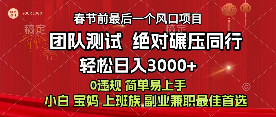 7天赚了1w，年前可以翻身的项目，长久稳定 当天上手 过波肥年昊趣阁资源网昊趣阁资源网