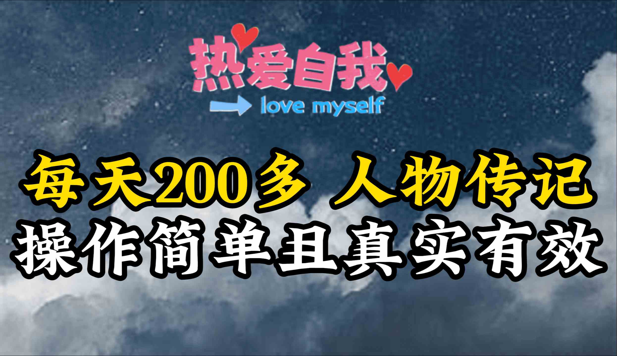 （9358期）人物传记，每天200多，虽然不多但贵在真实，亲自做的项目昊趣阁资源网昊趣阁资源网