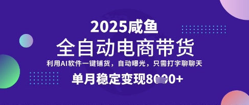 全网首发【闲鱼全自动电商带货】三年磨一剑，一朝露锋芒，单月稳定变现8k+【揭秘】昊趣阁资源网昊趣阁资源网