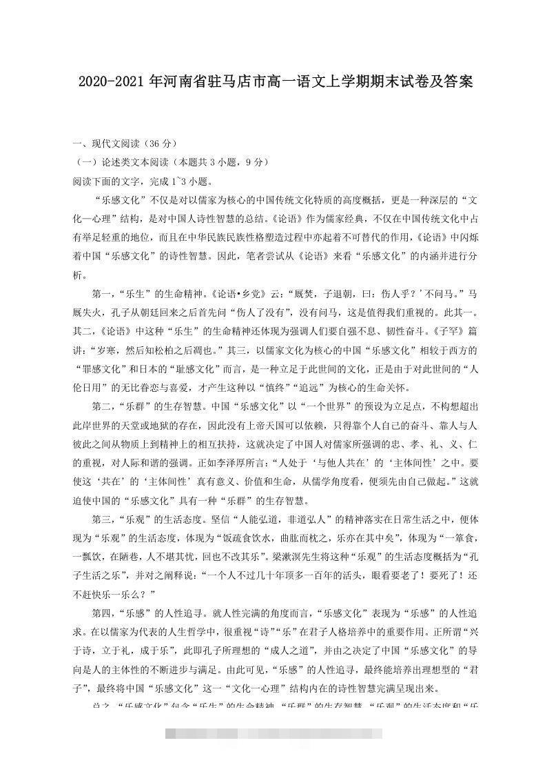 2020-2021年河南省驻马店市高一语文上学期期末试卷及答案(Word版)昊趣阁资源网昊趣阁资源网