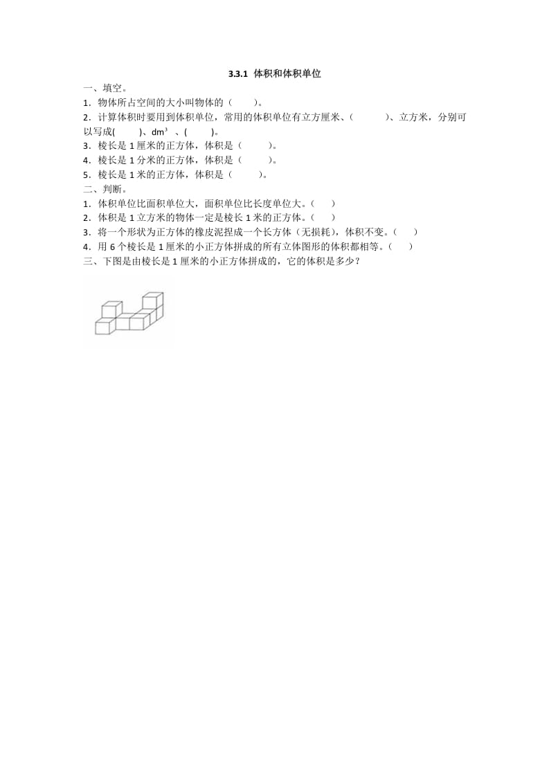 五年级数学下册3.3.1体积和体积单位昊趣阁资源网昊趣阁资源网