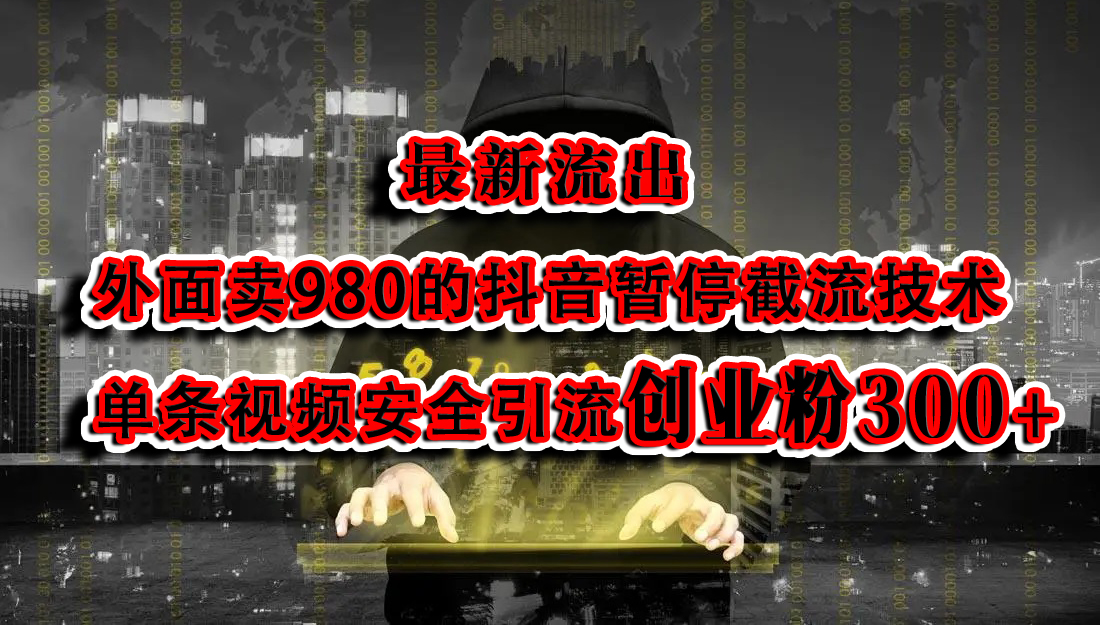 最新流出：外面卖980的抖音暂停截流技术单条视频安全引流创业粉300+昊趣阁资源网昊趣阁资源网
