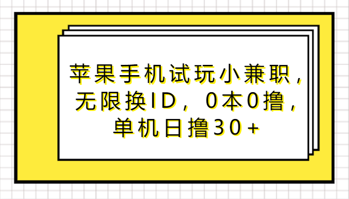 苹果手机试玩小兼职，无限换ID，0本0撸，单机日撸30+昊趣阁资源网昊趣阁资源网