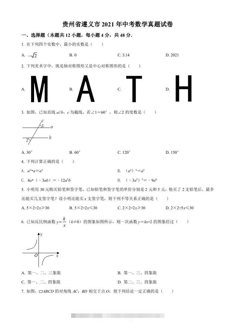 贵州省遵义市2021年中考数学真题试卷（空白卷）昊趣阁资源网昊趣阁资源网