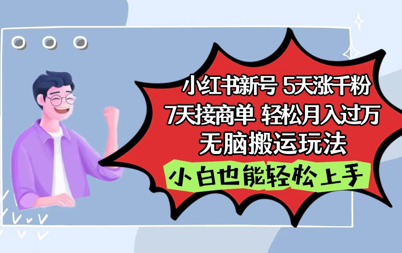 小红书影视泥巴追剧5天涨千粉7天接商单轻松月入过万无脑搬运玩法，小白也能轻松上手昊趣阁资源网昊趣阁资源网