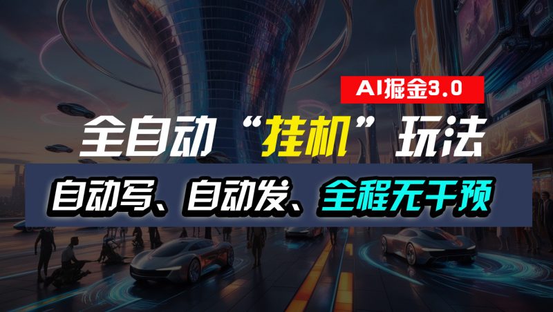 全自动“挂机”玩法，自动写作自动发布，全程无干预，完全免费昊趣阁资源网昊趣阁资源网