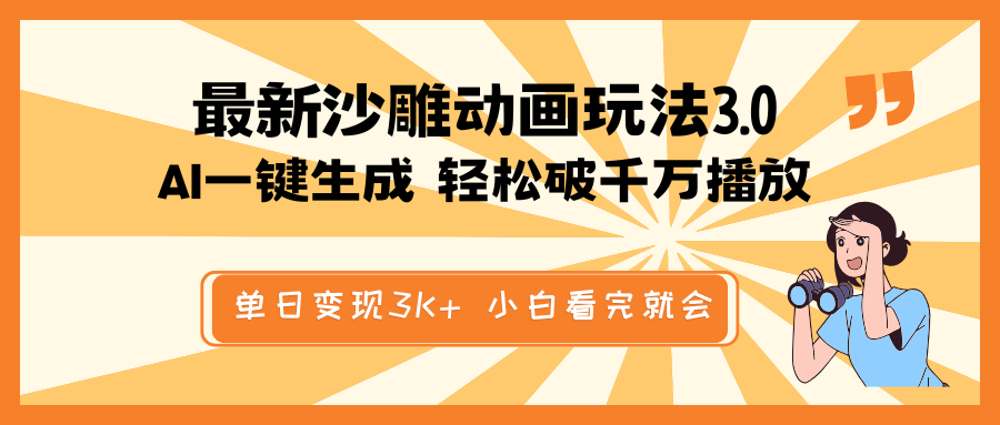 最新沙雕动画玩法，AI一键生成，条条原创 轻松破千万播放，单日变现3K+…昊趣阁资源网昊趣阁资源网