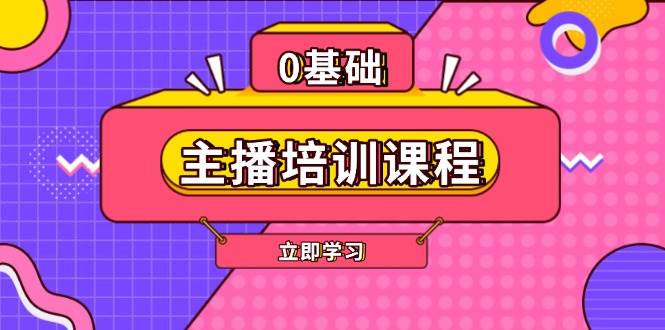 主播培训课程：AI起号、直播思维、主播培训、直播话术、付费投流、剪辑等昊趣阁资源网昊趣阁资源网